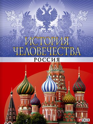 cover image of История человечества. Россия